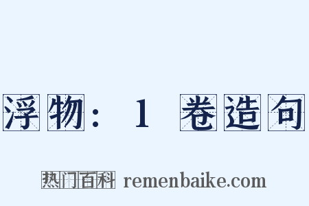 浮物:1卷造句是什么意思的图片